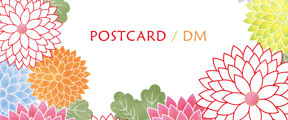 ポストカード、はがきDMのデザイン、印刷